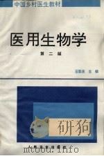 医用生物学 第2版 PDF电子版封面 7117009683 王芸庆主编;王太一等编写
