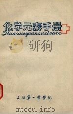 化学元素手册（ PDF版）