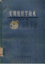 实用组织学技术（ PDF版）