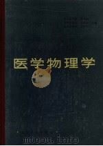 医学物理学 1983 PDF电子版封面 140483828 刘普和,吴幸生主编