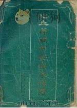 心血管病的诊断与治疗 1981 PDF电子版封面 14051·60078 广东省人民医院,广东省心血管病研究所编著
