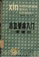 心血管病入门：考考你   1987  PDF电子版封面  14304·48  史美峰，余庆云编 