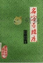 名方与临床 1987 PDF电子版封面 14182·212 孙玉甫等编著