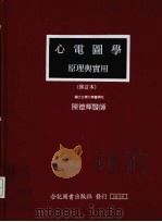 心电图学原理兴实用 修订本 1985 PDF电子版封面 陈德辉医师编著