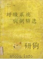呼吸系统病例精选   1989  PDF电子版封面  7533130904  陶仲立，薛立福主编 