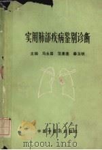 实用肺部疾病鉴别诊断   1990  PDF电子版封面  7800890619  马永昌等主编 