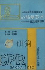心肺复苏术 普及培训规程 1994 PDF电子版封面 7562702209 王一镗主编