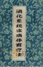 消化系统疾病体育治法 体疗经验汇编之三（1981 PDF版）