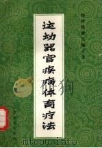 运动器官疾病体育疗法 体疗经验汇编之五（ PDF版）