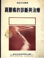 肩腰痛的诊断与治疗 PDF电子版封面