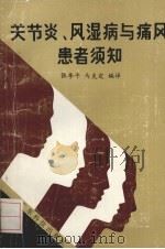 关节炎、风湿病与痛风患者须知（ PDF版）
