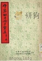 中医秘方验方 第1辑 1956 PDF电子版封面 天津市公共卫生局,天津市卫生工作者协会编