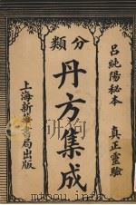 丹方集成（ PDF版）