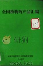 全国植物药产品汇编（1994 PDF版）
