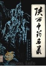 陕西中药名录（1985 PDF版）