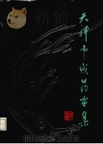 天津中成药画集（1987 PDF版）