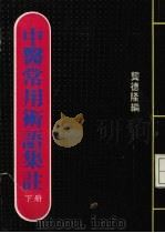 中医常用术语集注 下 PDF电子版封面 龚德隆编