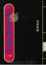 中医常用术语集注  上（ PDF版）