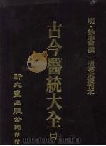 古今医统大全 11 1978 PDF电子版封面 (明)徐春甫撰