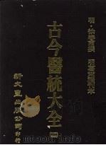 古今医统大全 10 1978 PDF电子版封面 (明)徐春甫撰