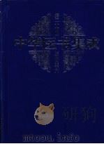 中华医书集成 第27册 综合类 6 1978 PDF电子版封面 7800138372 何清湖主编