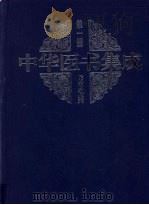 中华医书集成 第1册 医经类 1999 PDF电子版封面 7800138372 吴润秋主编