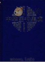 中华医书集成 第30册 综合类 9 1999 PDF电子版封面 7800138372 何清湖主编