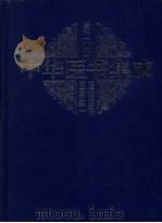 中华医书集成 第20册 医论医话医案类 1 PDF电子版封面 7800138372 易法银主编