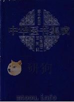 中华医书集成  第14册  外科类  2（ PDF版）