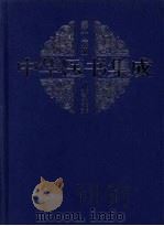 中华医书集成  第16册  儿科类（1999 PDF版）