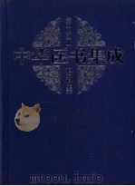 中华医书集成  第15册  妇科类（1999 PDF版）