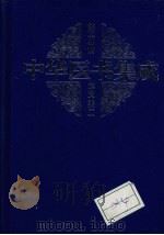 中华医书集成  第6册  本草类  2（ PDF版）
