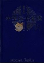 中华医书集成  第5册  本草类  1（ PDF版）