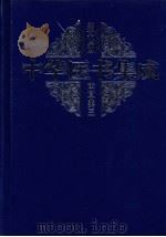 中华医书集成 第7册 本草类 3 1999 PDF电子版封面 7800138372 周慎主编