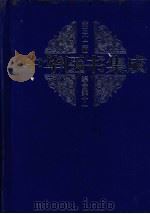 中华医书集成  第32册  综合类  11（1999 PDF版）