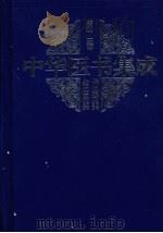 中华医书集成 第2册 伤寒类 金匮类 1999 PDF电子版封面 7800138372 路振平,旷惠桃主编