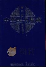 中华医书集成  第28册  综合类（1999 PDF版）