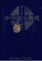 中华医书集成  第13册  外科类  1（ PDF版）
