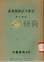 温病条辨症方歌括 1955 PDF电子版封面 钱文骥著