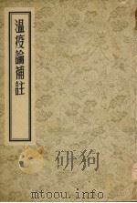 温疫论？註（ PDF版）