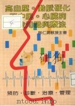 高血压、动脉硬化、脑中风、心脏病、一般知识与疗法（1986 PDF版）