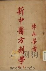新中医方剂学 下（ PDF版）