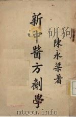 新中医方剂学 PDF电子版封面 陈永梁著