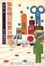 紧急情况急救治疗法 PDF电子版封面