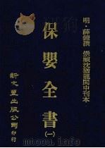 保婴全书  1（ PDF版）