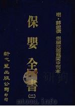 保婴全书  2（ PDF版）