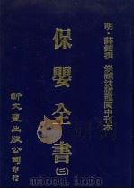 保婴全书  3（ PDF版）