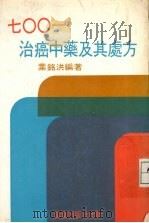 七〇〇-治癌中药及其处方（ PDF版）