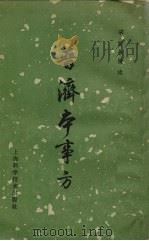 普济本事方 1963 PDF电子版封面 宋许叔微述