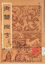 御药院子 上（1984 PDF版）